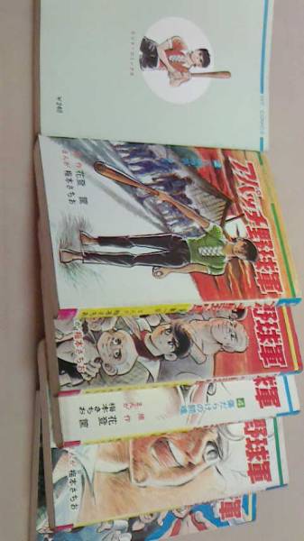 古書 古本 全巻 アパッチ野球軍 初版_御確認下さいませ