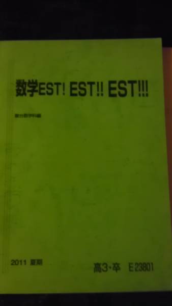 ブランド雑貨総合 テキスト○駿台○数学EST!EST!EST!小島講師板書