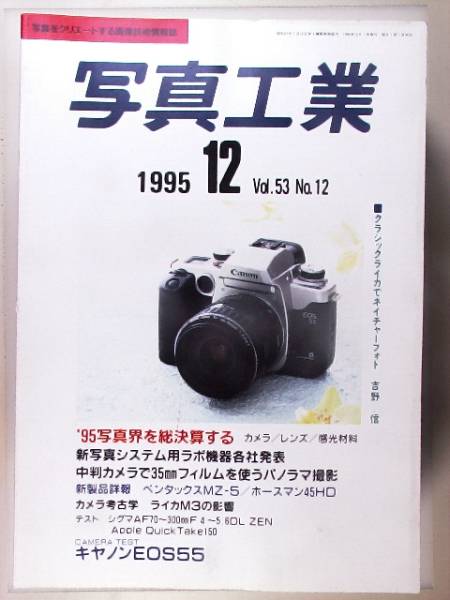 [1995 year 12 month ] photograph industry Canon EOS55