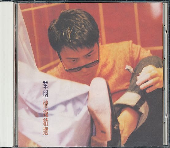 黎明 レオン・ライ ベスト盤CD／情深精選 1996年 香港盤_画像1