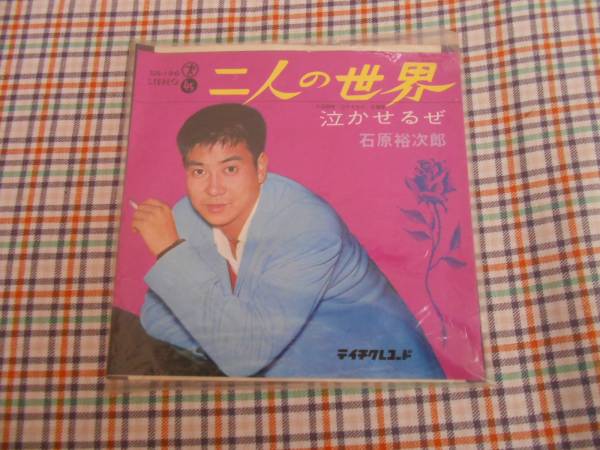 ●中古EPレコード/石原裕次郎/二人の世界●_画像1