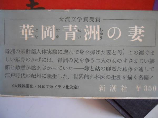 ●華岡青洲の妻●有吉佐和子●新潮社●世界的外科医の生涯●即決_画像3