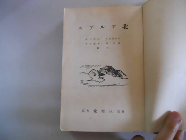 ●北アルプス●小笠原勇八他●白馬立山剣岳薬師岳黒部川高瀬川●_画像1