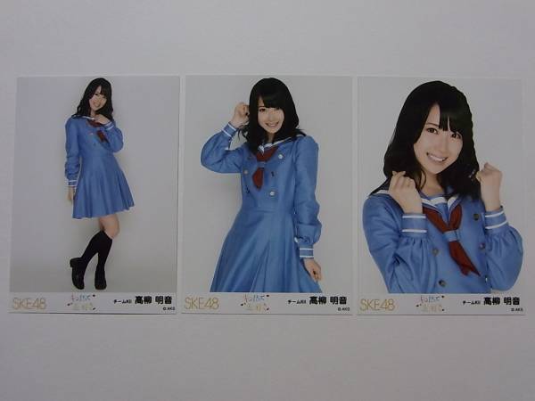 コンプ3種★SKE48 高柳明音 キスだって左利き 握手会 限定生写真_画像1