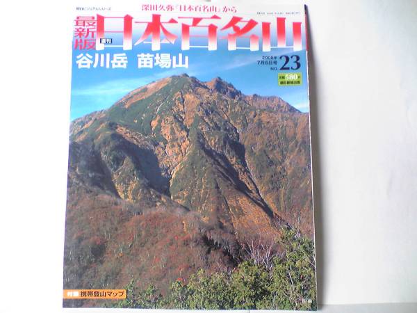 ◆◆最新版週刊日本百名山　谷川岳　苗場山◆◆高低差千m魔の山登山ルート地図☆付録フルカラー携帯登山マップ ☆山頂部に高層湿原が広がる