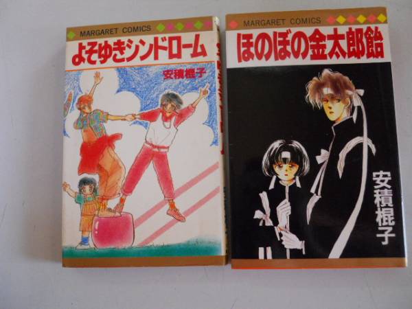 ●安積棍子●2冊●よそゆきシンドローム●ほのぼの金太郎飴●即_画像1