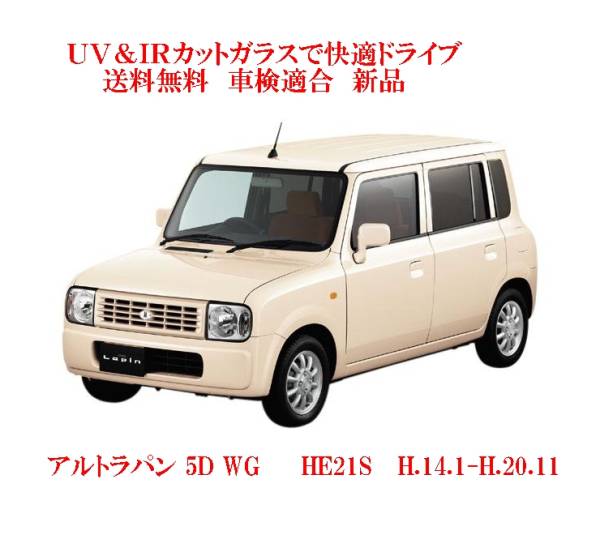 送税込 UV&IR 断熱フロントガラス アルトラパン　HE21S H14-　 緑/無_画像1