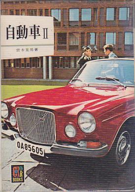 自動車２ (1970年) (カラーブックス) 　宮本晃男