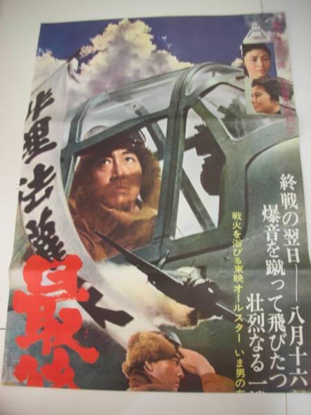 【2024年製 新品】 ub10284鶴田浩二高倉健藤純子『最後の特攻隊』立看B2判ポスター その他