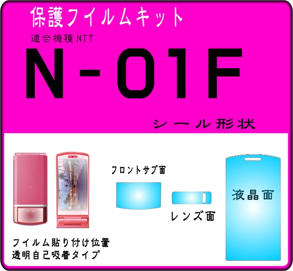 N-01F用 Fサブ面＋液晶面＋レンズ面保護フイルムキット ４台分_画像1