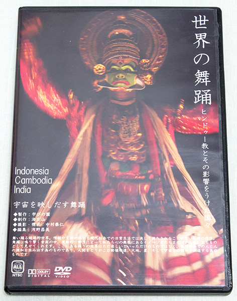 DVD 世界の舞踴 ヒンドゥー教とその影響をうけた國(guó)々