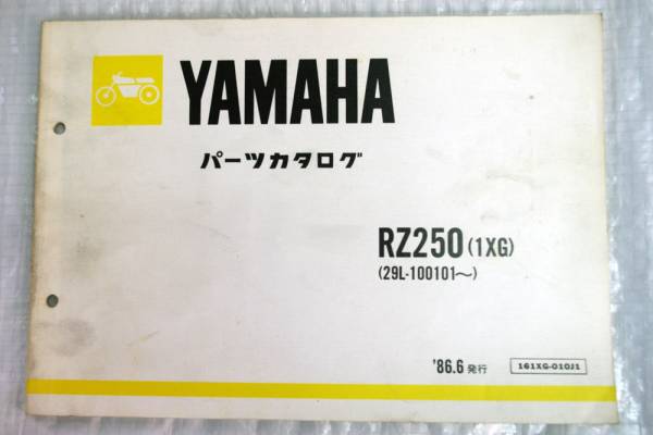 パーツカタログ RZ250 1XG 29L-100101～ '86.6 ヤマハ YAMAHA_画像1