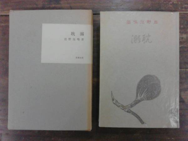 耽溺 岩野泡鳴 復刻版 日本近代文学館 ほるぷ出版_画像1