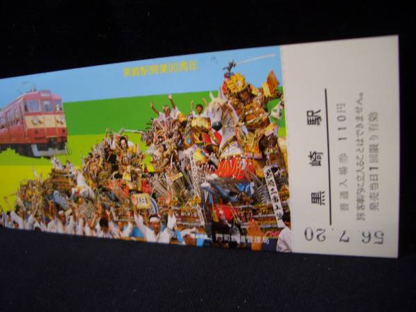 ※【國鉄/門司】黒崎祇園記念入場券■ｓ56