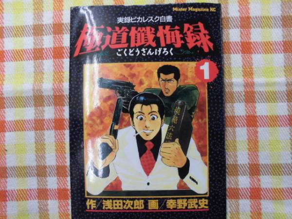 漫画★極道懺悔録１巻/作・浅田次郎/画・幸野武史♪の画像1