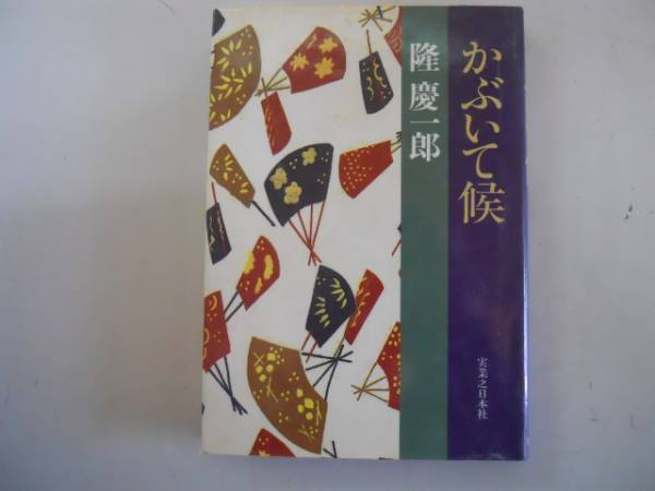 ●かぶいて候●隆慶一郎●実業之日本社●即決_画像1