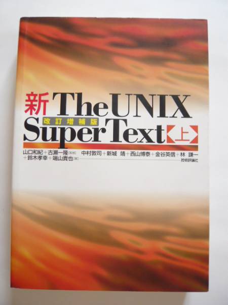 ★即決★「新The UNIX Super Text (上)改訂増補版」★技術評論社_画像1