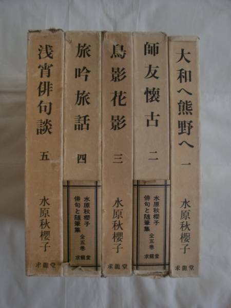 水原秋櫻子 俳句と随筆集 全５巻　求龍堂　《送料無料》