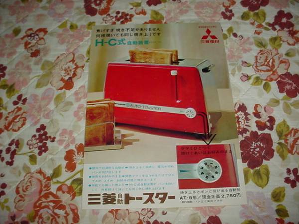 即決！1966年　三菱　自動トースターのカタログ