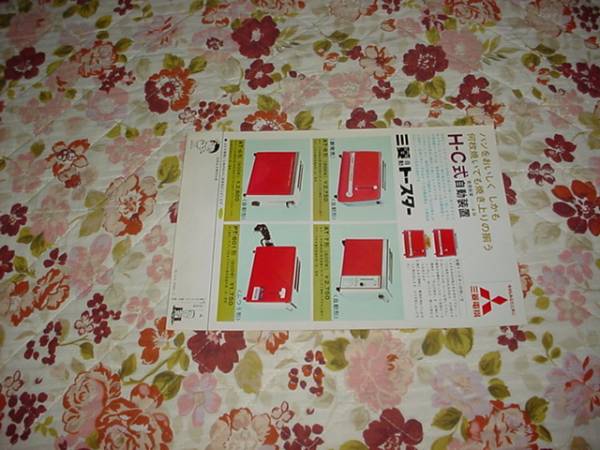 即決！1966年　三菱　自動トースターのカタログ