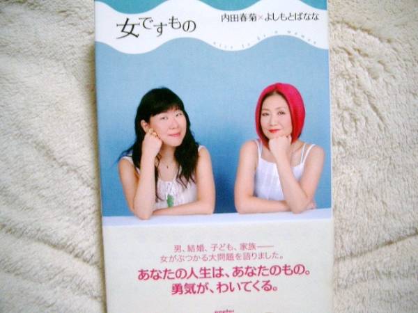 女ですもの☆內(nèi)田春菊×よしもとばなな☆定価１４００円?