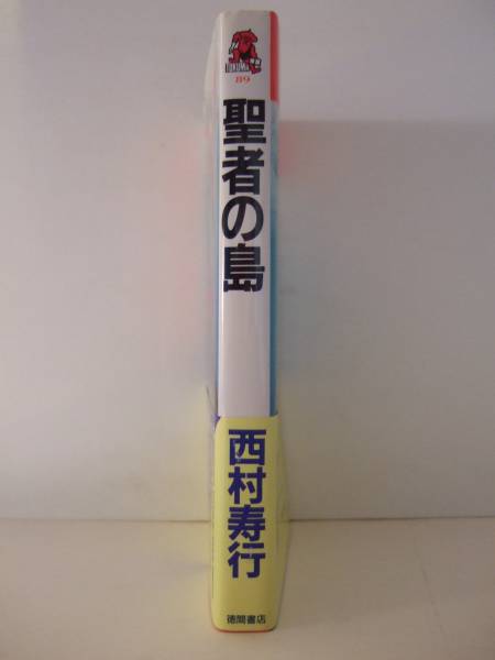 西村寿行　『聖者の島』　初刷帯付　徳間書店_画像3
