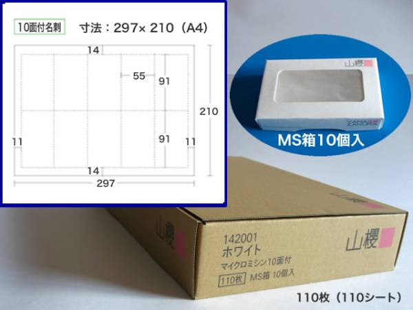 マイクロミシン入り名刺用紙 A4判 10面付／110枚（1100枚）＋箱10個(gè) プリンタ用紙 名刺1000枚 山櫻