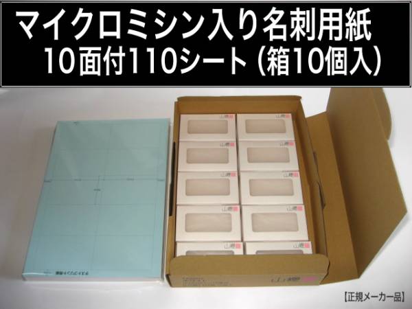 マイクロミシン入り名刺用紙 A4判 10面付／110枚（1100枚）＋箱10個(gè) プリンタ用紙 名刺1000枚 山櫻
