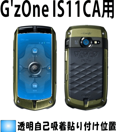 G'z One IS11CA用 液晶面＋レンズ面付保護シールキット ６台分 _画像2