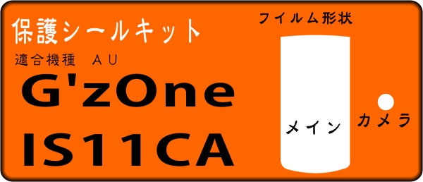 G'z One IS11CA用 液晶面＋レンズ面付保護シールキット ６台分 _画像1