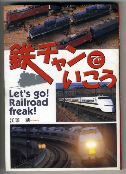 【c6114】1998年 鉄チャンでいこう-Let's go! Railro...／江頭剛_画像1