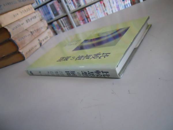 ●比較思想の展開●峰島旭雄伴博浮田雄一河波昌●北樹出版●即決_画像3