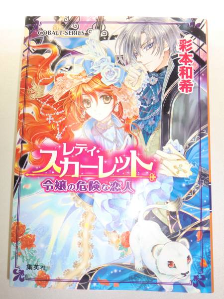 ★初版 彩本和希 レディ スカーレット 令嬢の危険な恋人【即決】_★初版本 レディ スカーレット