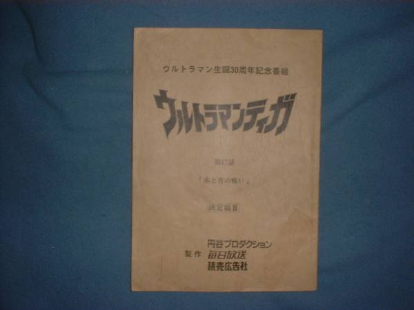 台本【ウルトラマンティガ 第17話 赤と青の戦い】決定稿Ⅲ_画像1