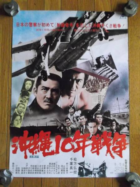 送料無料m01459『沖縄10年戦争』映画劇場公開用B2判ポスター