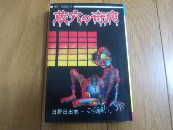Yahoo!オークション - 蔵六の奇病 全1巻 日野日出志 初版 少年画 Yahoo!オークション - 蔵六の奇病 全1巻 日野日出志 初版 少年画