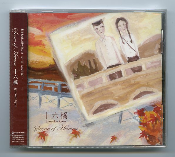 Scene of Heaven 十六橋 TUTAYA限定商品 マキシシングルCDの画像1