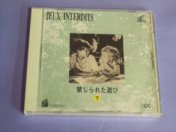 【未開封ビデオCD】禁じられた遊び(下)_画像1