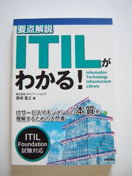 ★即決★黒崎 寛之★「要点解説 ITILがわかる！」★技術評論社_画像1