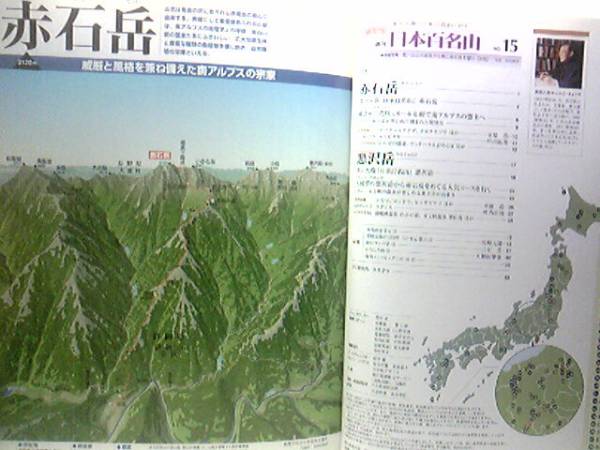 ◆◆最新版週刊日本百名山　赤石岳　悪沢岳◆◆南アルプス巨峰登山ルート地図☆荒川三山：悪沢岳（東岳）・中岳・前岳☆山小屋マップ☆即決