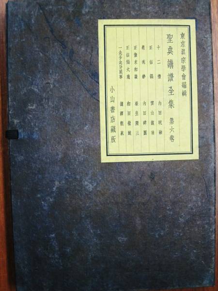 聖典講讃全集/第6巻/全6冊■東京真宗学会■小山書店/昭和10年/初
