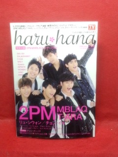 ▼haru hana 2012 Vol.008『2PM』MBLAPQ/T-ARA/チョウ・ウソン_画像1