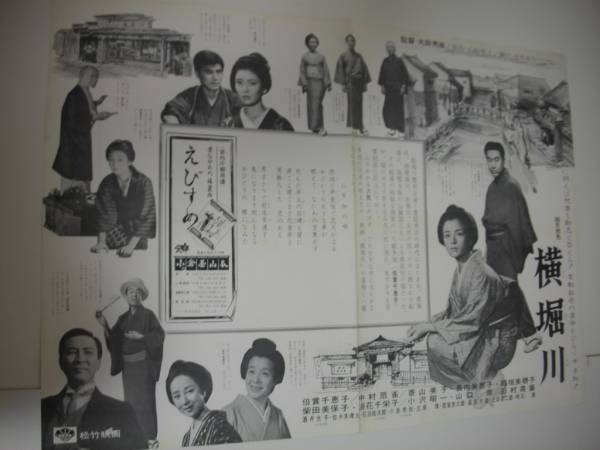 ub11121田村高広 香山美子中村扇雀『横堀川』B2判ポスター_画像1