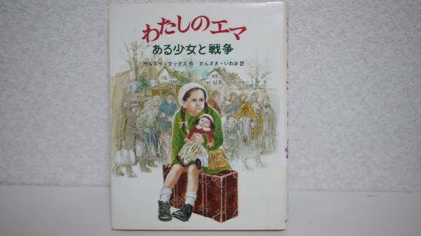 わたしのエマ ― ある少女と戦争 ウルズラ・フックス 高田 勲_画像1