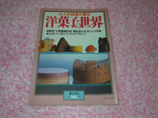 洋菓子の世界 　暮しの設(shè)計