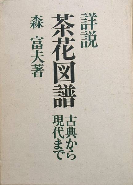 ★★詳説 茶花図譜 古典から現代まで 森富夫著 八坂書房_画像1