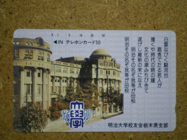 gakk?110-28914 明治大學(xué) 校友會(huì)栃木県支部 テレカ