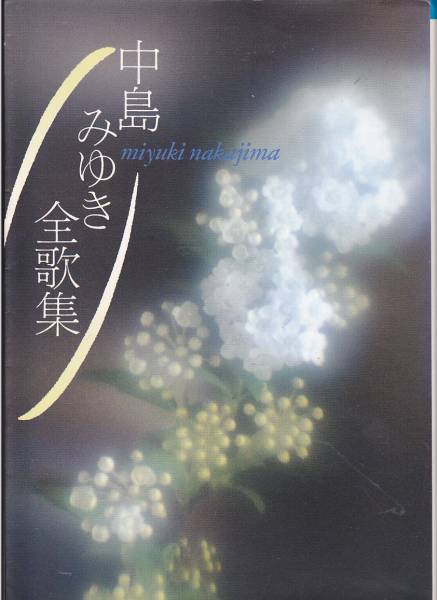 品切　中島みゆき全歌集 (朝日文庫) 中島 みゆき (1990/5)_画像1