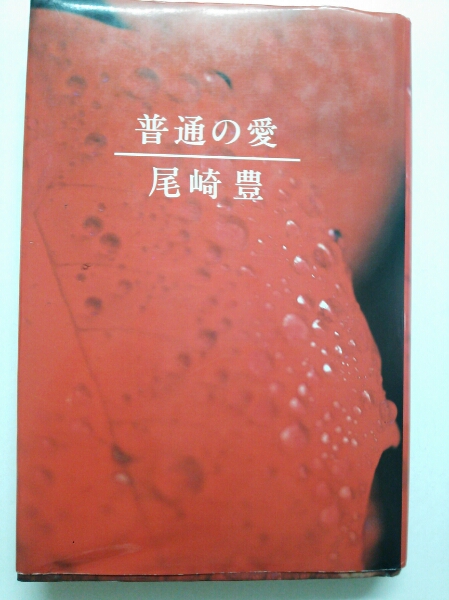 値下げ尾崎豊『普通の愛』4点送料無料尾崎豊本多数出品中_画像1