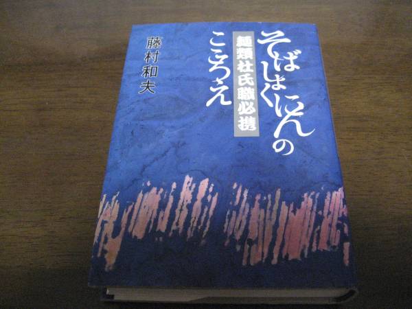 激安挑戦!! 麺類杜氏職必携―そばしょくにんのこころえ/藤村和夫 和食